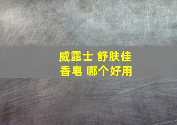 威露士 舒肤佳 香皂 哪个好用